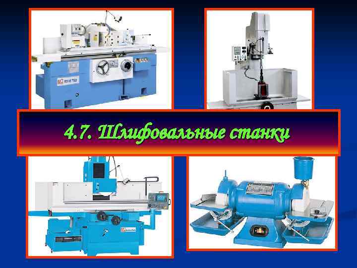4. 7. Шлифовальные станки 