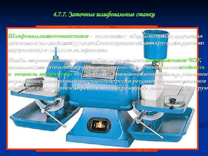4. 7. 7. Заточные шлифовальные станки Шлифовальные заточныестанки - основной тип оборудования, используемого для