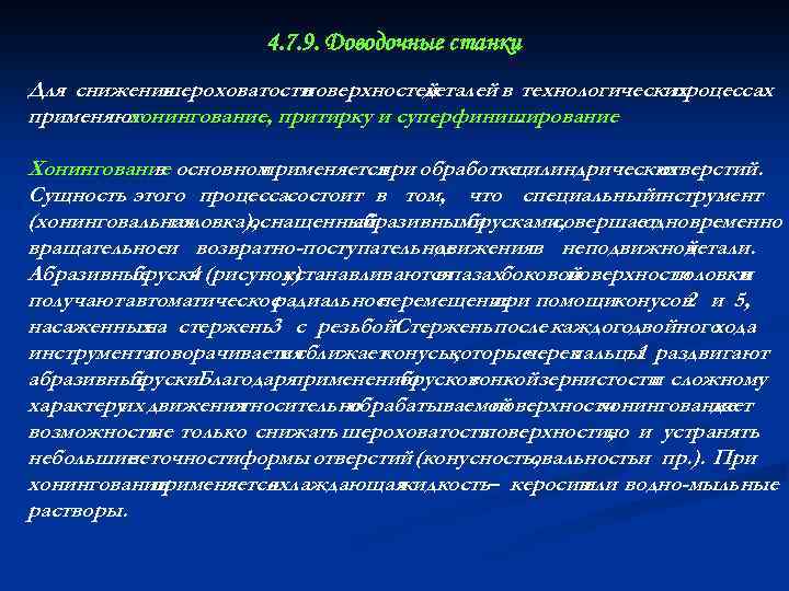 4. 7. 9. Доводочные станки Для снижения шероховатости поверхностей деталей в технологических процессах применяют