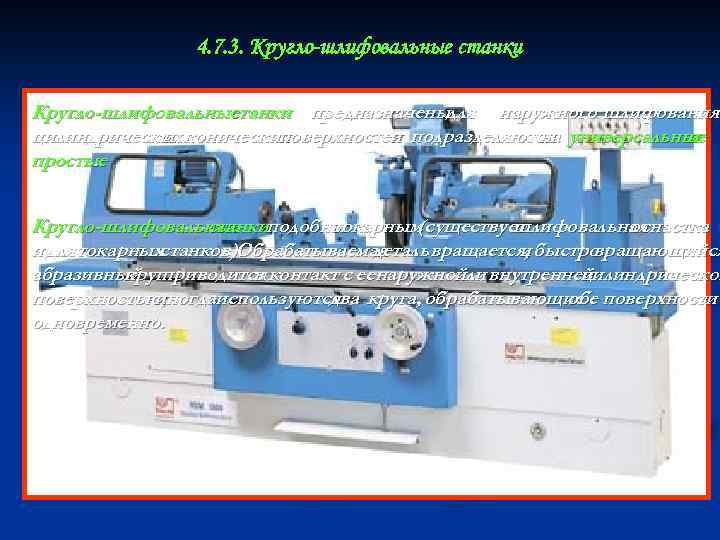 4. 7. 3. Кругло-шлифовальные станки предназначеныдля наружного шлифования цилиндрических конических и поверхностен подразделяются универсальные