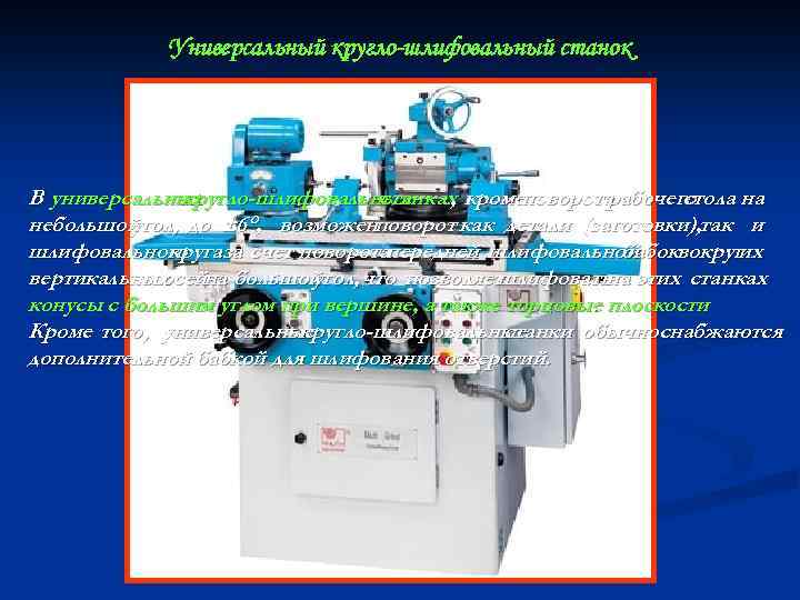 Универсальный кругло-шлифовальный станок В универсальных кругло-шлифовальных станках кромеповорота , рабочего стола на небольшой угол,