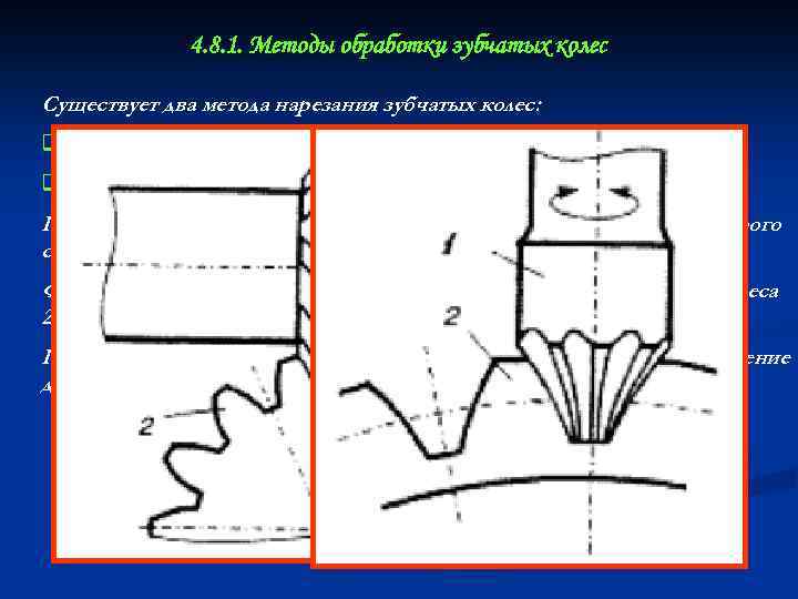 4. 8. 1. Методы обработки зубчатых колес Существует два метода нарезания зубчатых колес: q