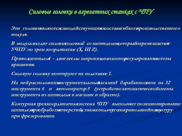 Силовые головки в агрегатных станках с ЧПУ Эти головки являютсясамодействующими в составегибкого производственного модуля.