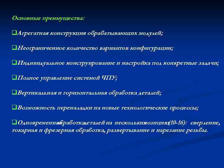 Основные преимущества: q. Агрегатная конструкция обрабатывающих модулей; q. Неограниченное количество вариантов конфигурации; q. Индивидуальное