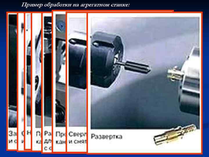 Пример обработки на агрегатном станке: 