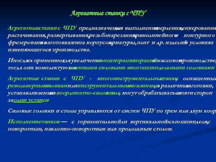 Агрегатные станки с ЧПУ Агрегатныестанки с ЧПУ предназначены выполнения для сверления, зенкерования растачивания, развертывания,