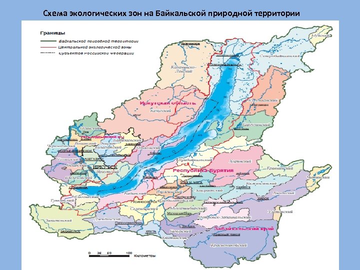 Схема экологических зон на Байкальской природной территории 