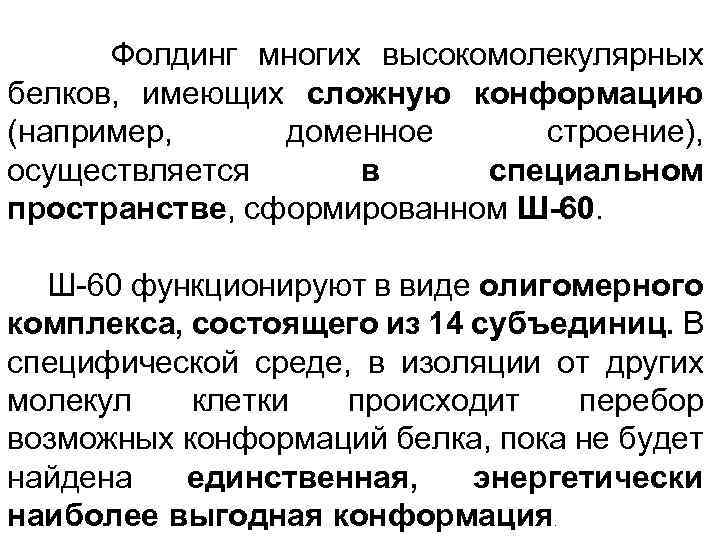  Фолдинг многих высокомолекулярных белков, имеющих сложную конформацию (например, доменное строение), осуществляется в специальном