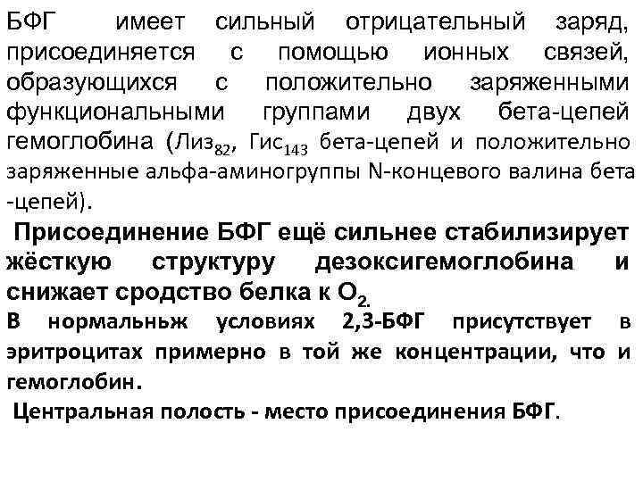 БФГ имеет сильный отрицательный заряд, присоединяется с помощью ионных связей, образующихся с положительно заряженными