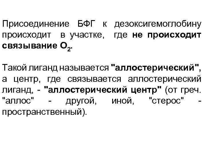 Присоединение БФГ к дезоксигемоглобину происходит в участке, где не происходит связывание О 2. Такой