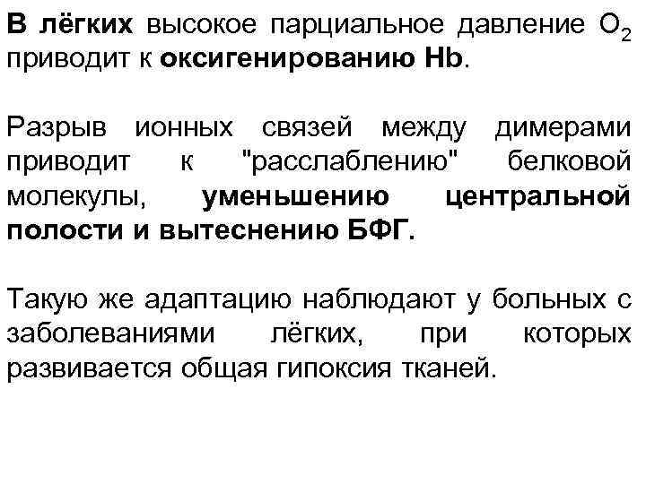В лёгких высокое парциальное давление О 2 приводит к оксигенированию Hb. Разрыв ионных связей