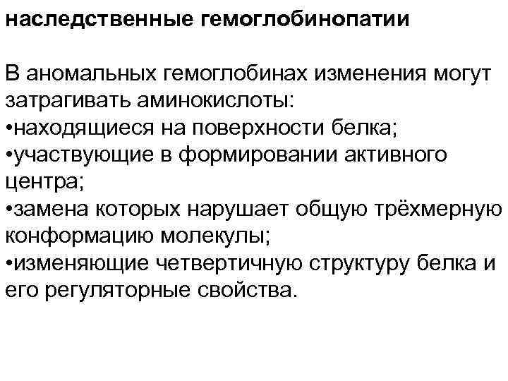 наследственные гемоглобинопатии В аномальных гемоглобинах изменения могут затрагивать аминокислоты: • находящиеся на поверхности белка;