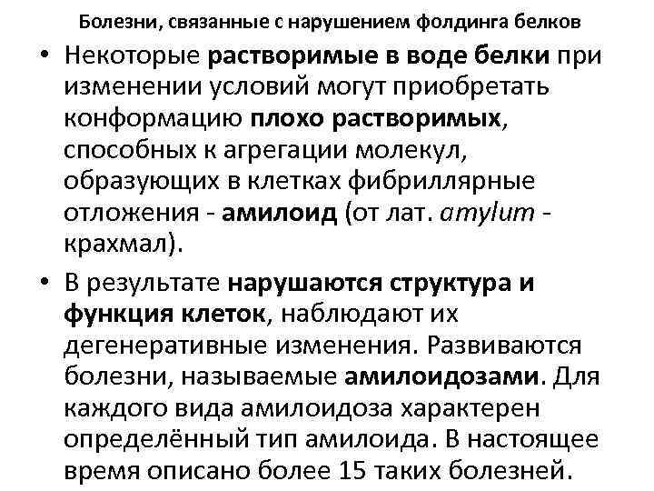 Заболевание белок. Болезни, связанные с нарушением фолдинга белка.. Болезни связанные с нарушением конформации белков. Болезни, связанные с нарушением сворачивания белков. Патологии связанные с нарушением фолдинга белков.