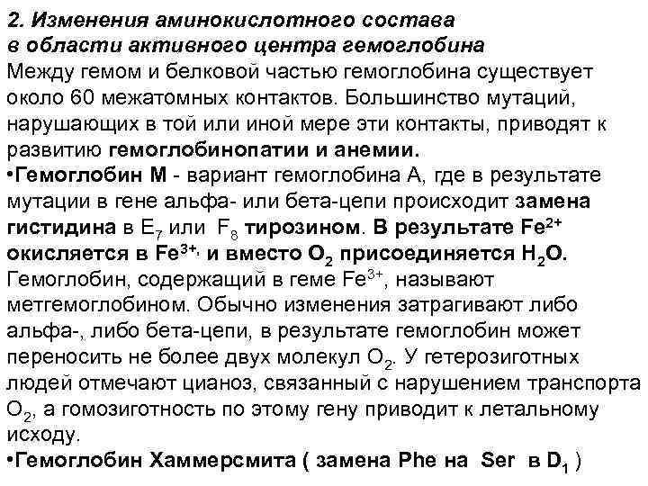 2. Изменения аминокислотного состава в области активного центра гемоглобина Между гемом и белковой частью