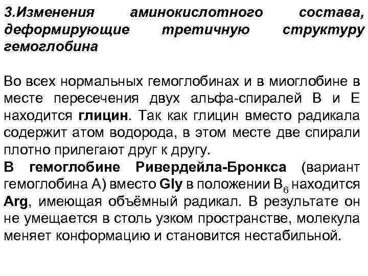 3. Изменения аминокислотного деформирующие третичную гемоглобина состава, структуру Во всех нормальных гемоглобинах и в