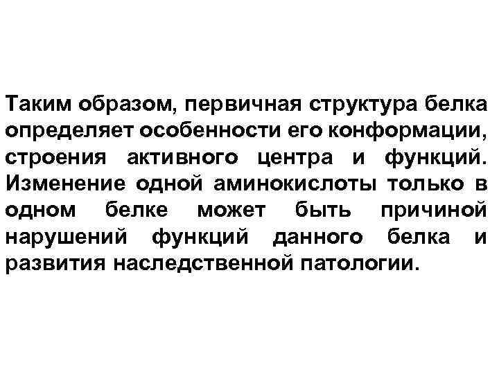 Таким образом, первичная структура белка определяет особенности его конформации, строения активного центра и функций.