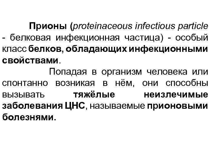  Прионы (proteinaceous infectious particle - белковая инфекционная частица) - особый класс белков, обладающих