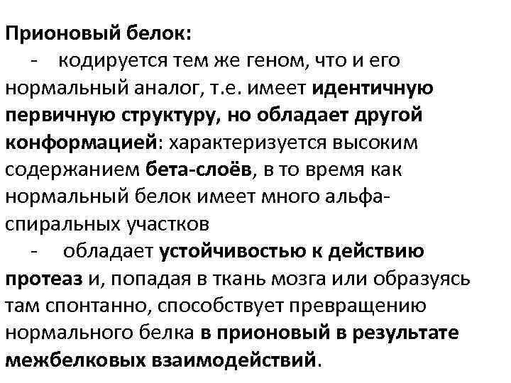 Прионовый белок: - кодируется тем же геном, что и его нормальный аналог, т. е.
