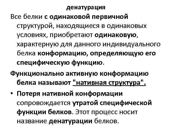 денатурация Все белки с одинаковой первичной структурой, находящиеся в одинаковых условиях, приобретают одинаковую, характерную