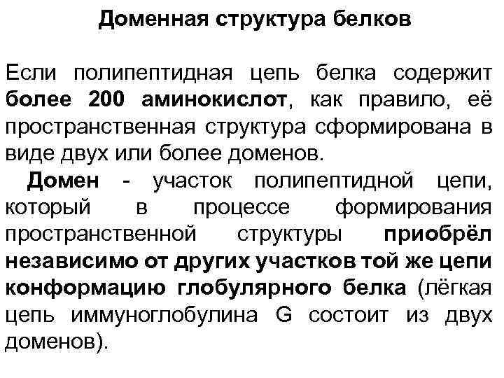 Доменная структура белков Если полипептидная цепь белка содержит более 200 аминокислот, как правило,