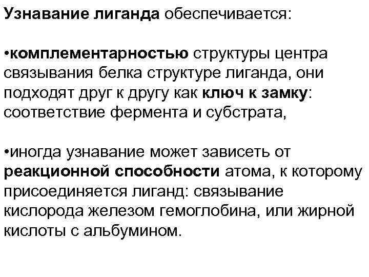 Узнавание лиганда обеспечивается: • комплементарностью структуры центра связывания белка структуре лиганда, они подходят друг