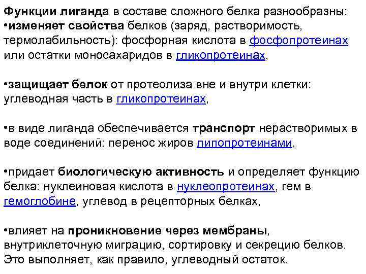 Функции лиганда в составе сложного белка разнообразны: • изменяет свойства белков (заряд, растворимость, термолабильность):