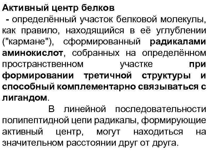 Свойства белков активность. Функционально активные центры белков. Формирование активного центра белка. Активные центры белков лиганд. Понятие об активном центре белка.