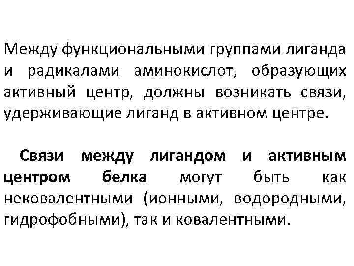 Связью возникающей между. Связи между лигандом и активным центром. Лиганд и активный центр. Связи между функциональными группами радикалов. Типы связей между белок лиганд.