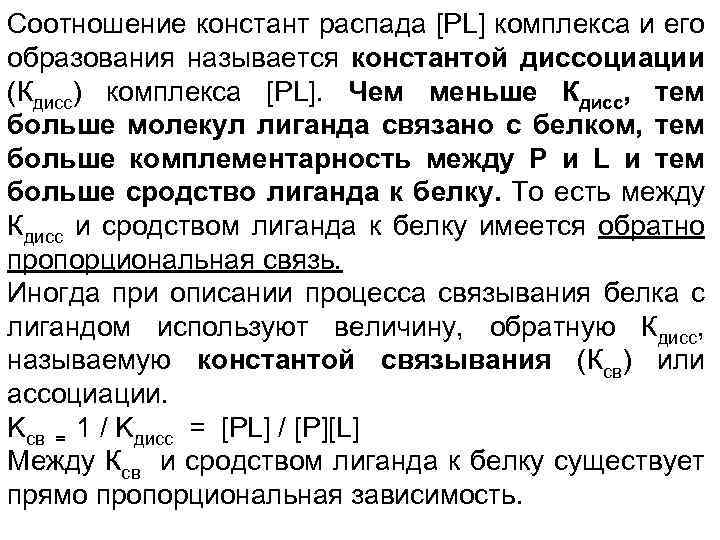 Соотношение констант распада [PL] комплекса и его образования называется константой диссоциации (Кдисс) комплекса [PL].