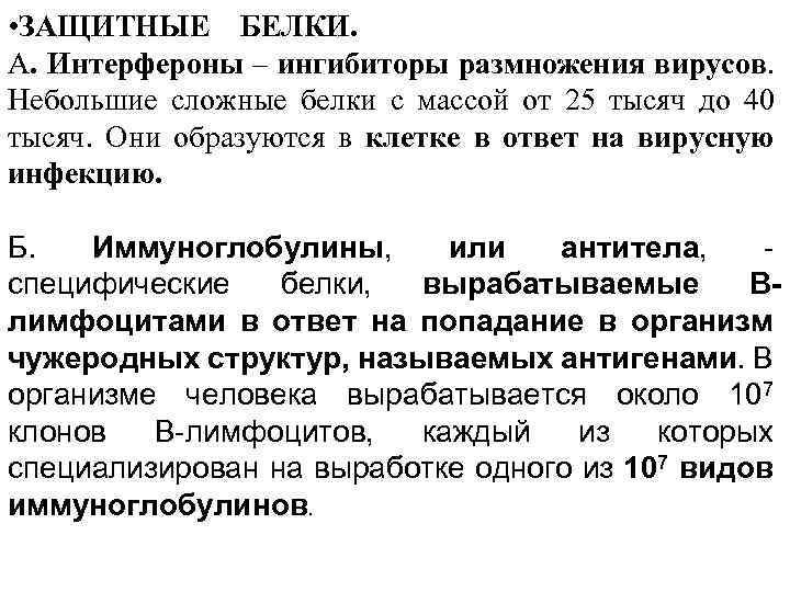  • ЗАЩИТНЫЕ БЕЛКИ. А. Интерфероны – ингибиторы размножения вирусов. Небольшие сложные белки с