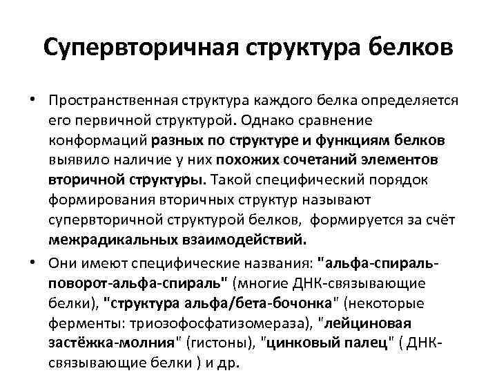 Свойства белков определяются структурой