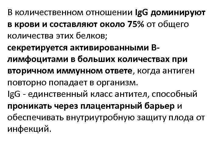 В количественном отношении Ig. G доминируют в крови и составляют около 75% от общего
