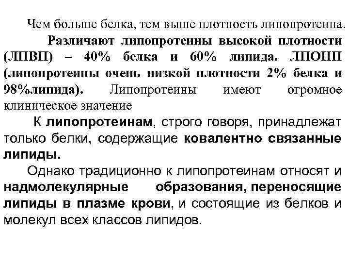 Чем больше белка, тем выше плотность липопротеина. Различают липопротеины высокой плотности (ЛПВП) – 40%