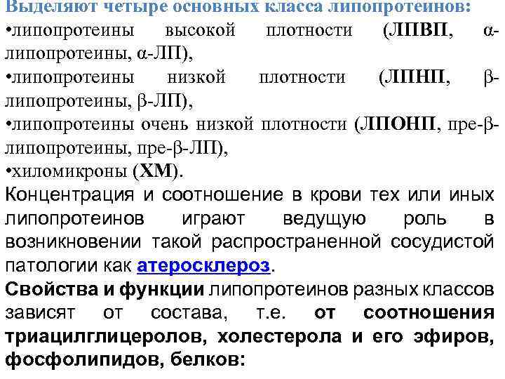 Выделяют четыре основных класса липопротеинов: • липопротеины высокой плотности (ЛПВП, αлипопротеины, α-ЛП), • липопротеины