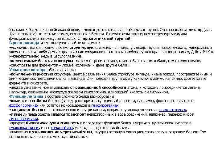 У сложных белков, кроме белковой цепи, имеется дополнительная небелковая группа. Она называется лиганд (лат.