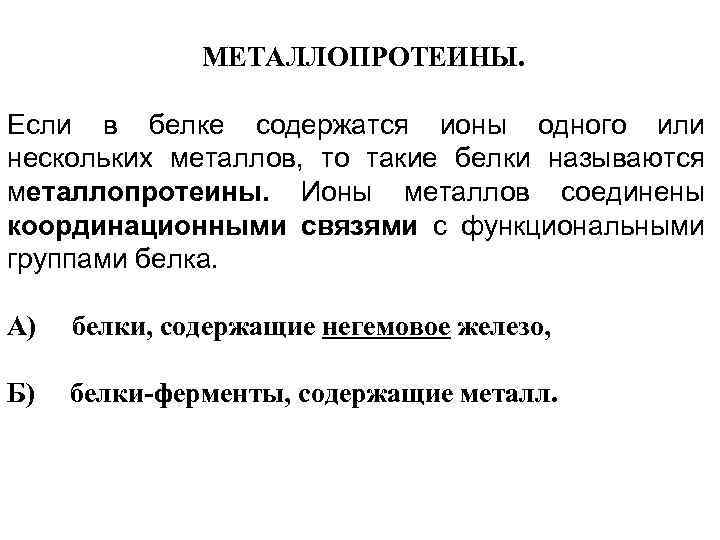 МЕТАЛЛОПРОТЕИНЫ. Если в белке содержатся ионы одного или нескольких металлов, то такие белки называются