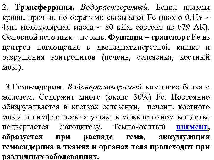 2. Трансферрины. Водорастворимый. Белки плазмы крови, прочно, но обратимо связывают Fe (около 0, 1%