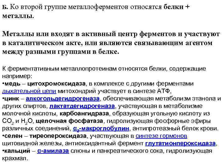 Б. Ко второй группе металлоферментов относятся белки + металлы. Металлы или входят в активный