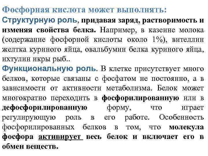 Фосфорная кислота может выполнять: Структурную роль, придавая заряд, растворимость и изменяя свойства белка. Например,