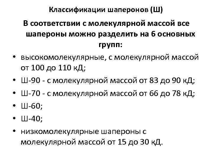 Классификации шаперонов (Ш) • • • В соответствии с молекулярной массой все шапероны можно