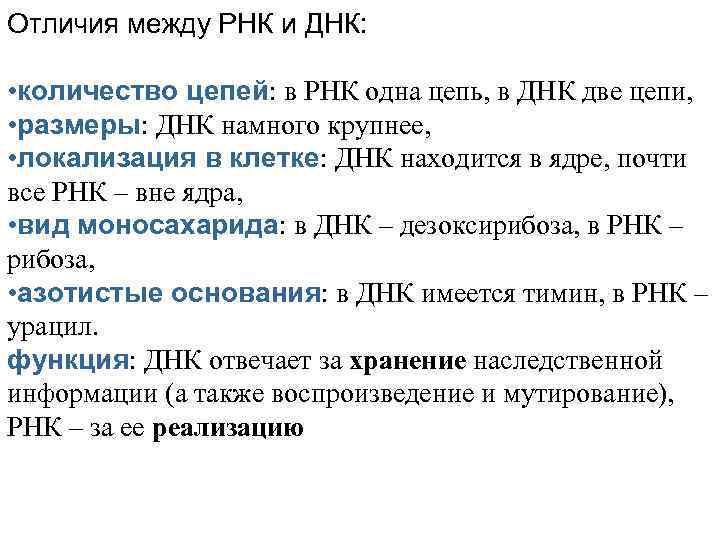 Отличия между РНК и ДНК: • количество цепей: в РНК одна цепь, в ДНК