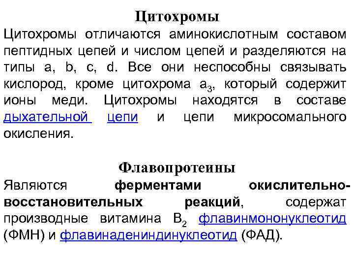 Цитохромы отличаются аминокислотным составом пептидных цепей и числом цепей и разделяются на типы а,