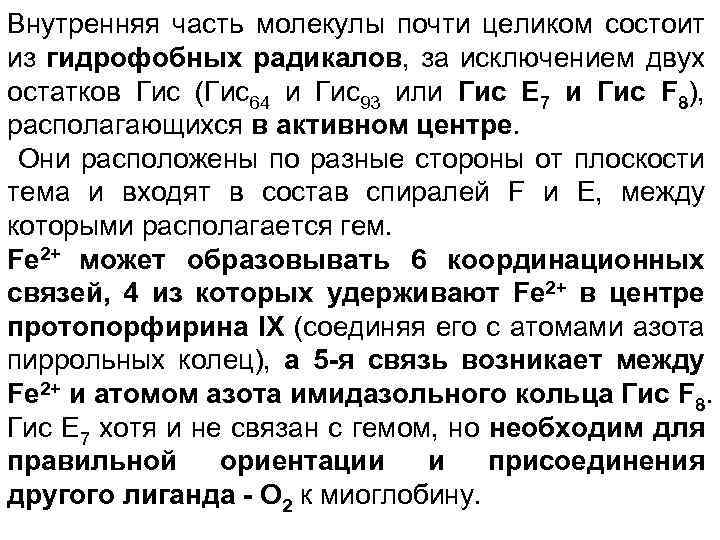 Внутренняя часть молекулы почти целиком состоит из гидрофобных радикалов, за исключением двух остатков Гис