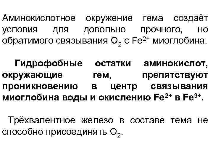 Аминокислотное окружение гема создаёт условия для довольно прочного, но обратимого связывания О 2 с