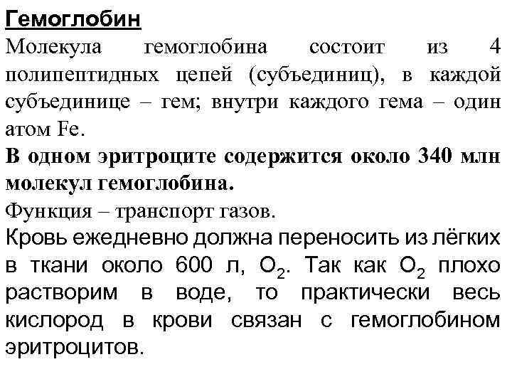 Гемоглобин Молекула гемоглобина состоит из 4 полипептидных цепей (субъединиц), в каждой субъединице – гем;