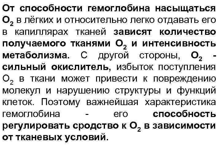 От способности гемоглобина насыщаться О 2 в лёгких и относительно легко отдавать его в