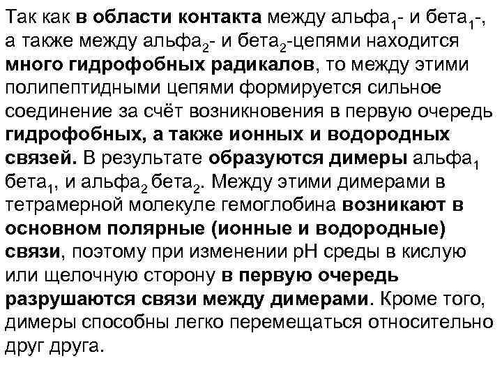 Так как в области контакта между альфа 1 - и бета 1 -, а