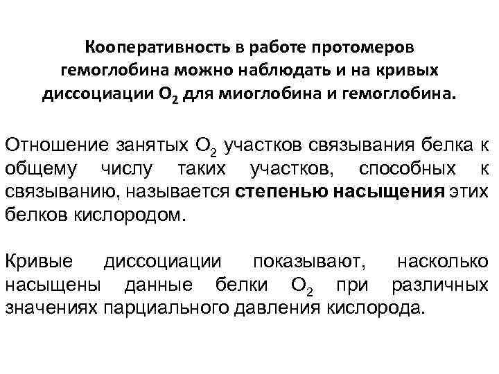 Кооперативность в работе протомеров гемоглобина можно наблюдать и на кривых диссоциации О 2 для