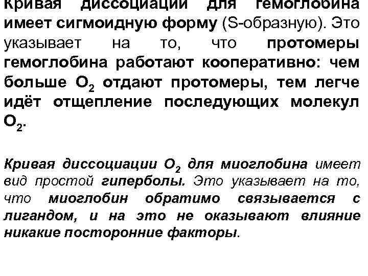 Кривая диссоциации для гемоглобина имеет сигмоидную форму (S-образную). Это указывает на то, что протомеры
