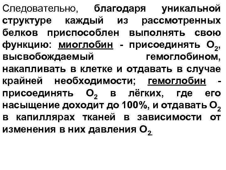 Следовательно, благодаря уникальной структуре каждый из рассмотренных белков приспособлен выполнять свою функцию: миоглобин -